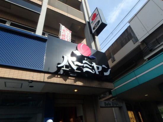 バーミヤン 八幡山駅前店の画像