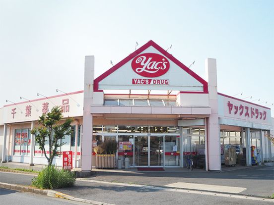 ヤックスドラッグ 袖ヶ浦店の画像