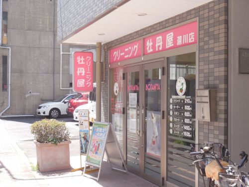 牡丹屋クリーニング深川店の画像