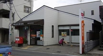 川崎長沢郵便局の画像