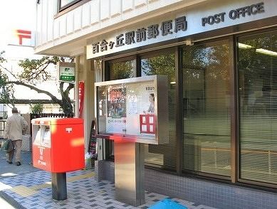 百合ヶ丘駅前郵便局の画像
