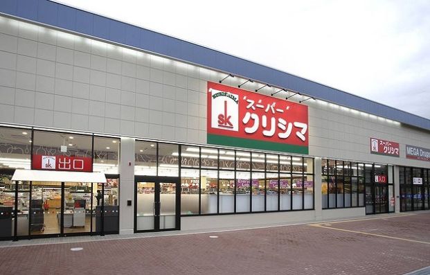 スーパークリシマはるひ野店の画像