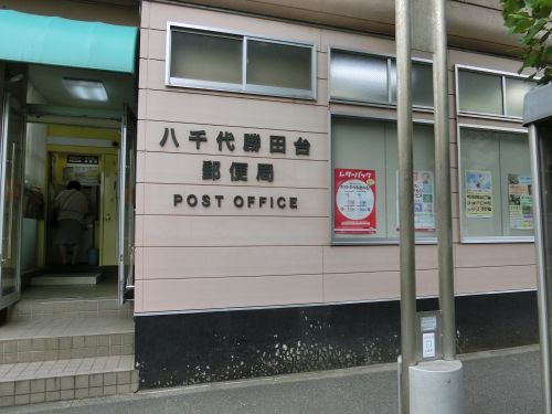 八千代勝田台郵便局の画像