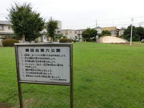 勝田台第6公園の画像