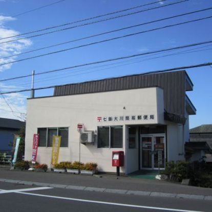 七飯大川簡易郵便局の画像