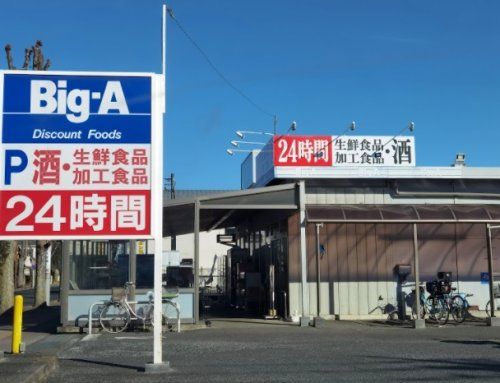 ビッグ・エー上福岡松山店の画像