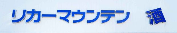 リカーマウンテン大宮四条店の画像