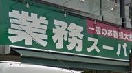 業務スーパー六角橋店の画像