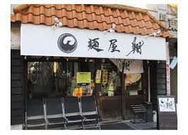 麺屋 翔 本店の画像