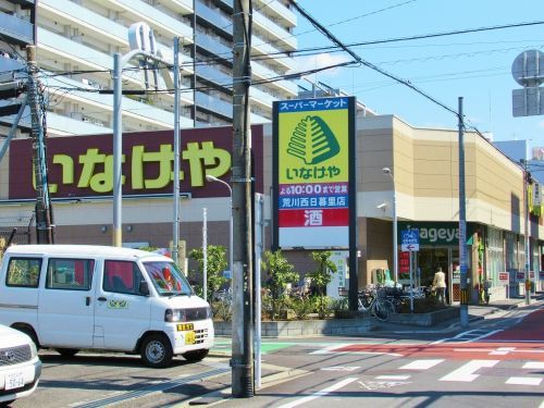 いなげや 荒川西日暮里店の画像