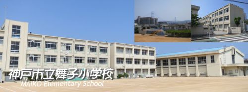 舞子小学校の画像