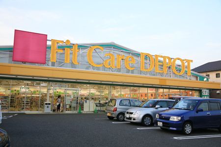 フィット・ケア・デポ新吉田店の画像