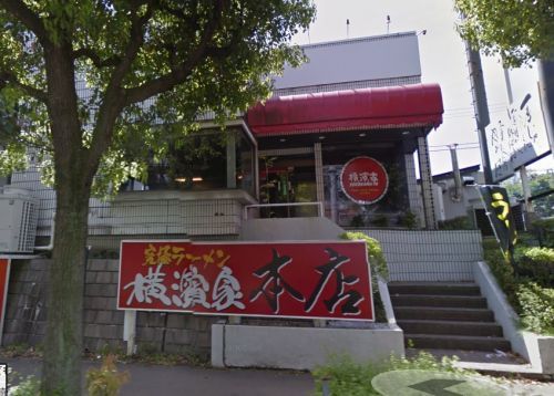 ラーメン 横濱家 平台本店の画像