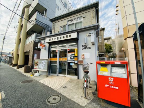 横浜小机町郵便局の画像