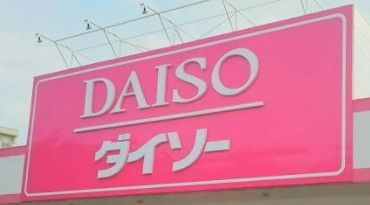 ダイソー＆アオヤマ・福岡吉塚店の画像