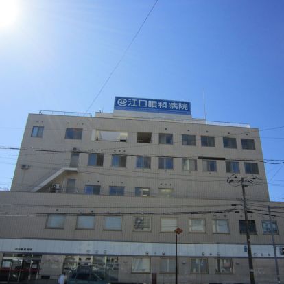 江口眼科病院の画像