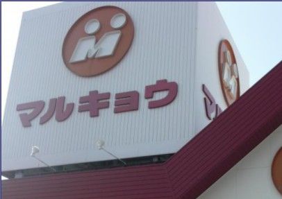 マルキョウ 小笹店の画像