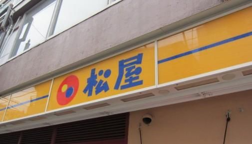 松屋 大名1丁目店の画像