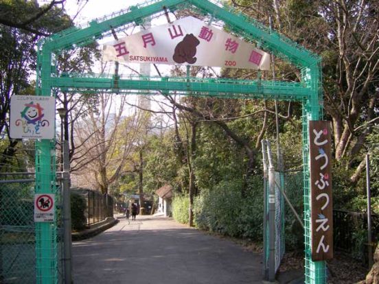 五月山動物園の画像