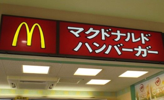 マクドナルド 薬院店の画像