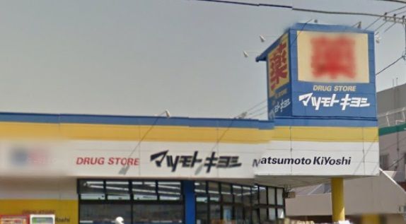 ドラッグストア マツモトキヨシ 日吉箕輪店の画像