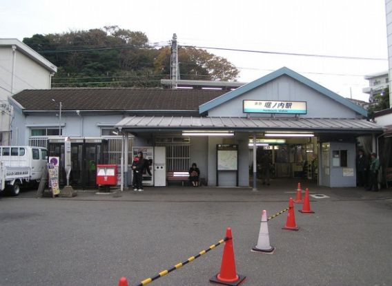 京急「堀ノ内」駅の画像