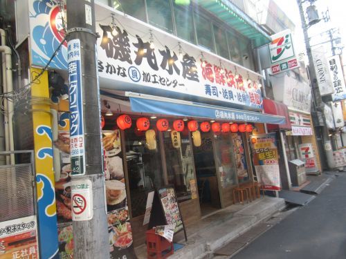 磯丸水産 北千住西口駅前店の画像