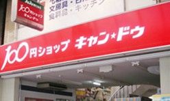 キャンドゥ福岡吉塚店の画像
