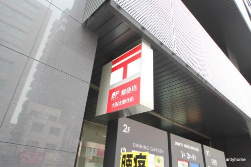 大阪太融寺前郵便局の画像
