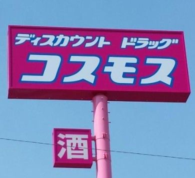 ディスカウントドラッグコスモス吉塚店の画像