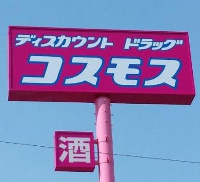 （株）コスモス薬品 ディスカウントドラッグコスモスパセオ店の画像