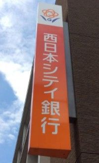 西日本シティ銀行 渡辺通支店の画像