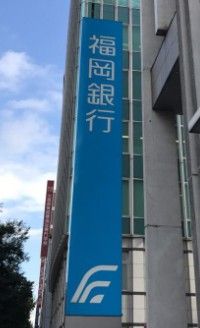 福岡銀行 渡辺通支店の画像