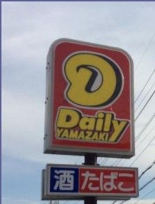 デイリーヤマザキ福岡水谷店の画像