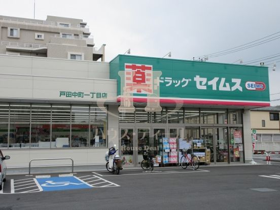 ドラッグセイムス戸田中町1丁目店の画像