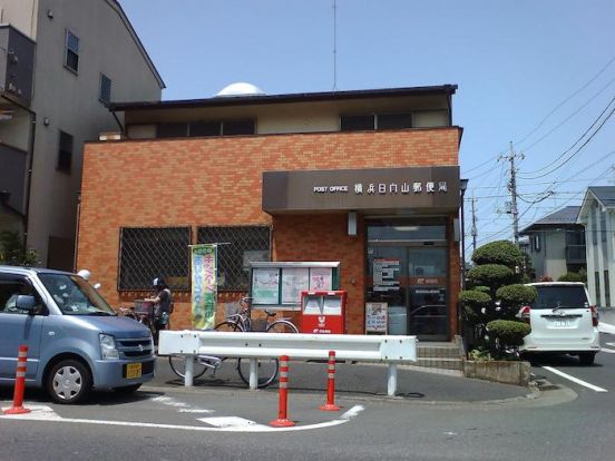 横浜日向山郵便局の画像