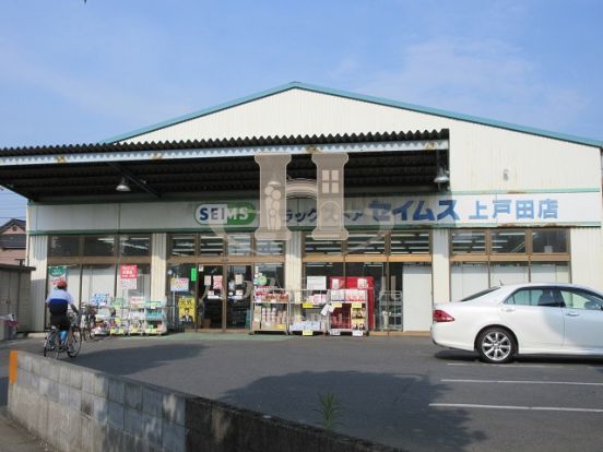 ドラッグセイムス上戸田店の画像