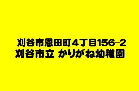 刈谷市　かりがね幼稚園の画像