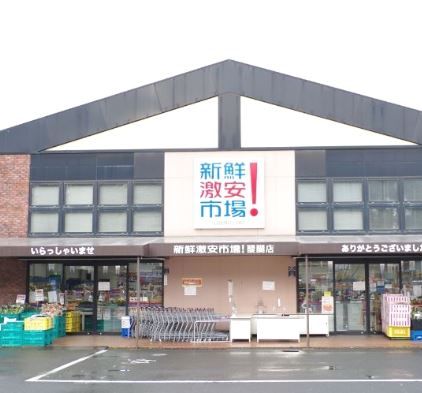 新鮮激安市場! 醍醐店の画像