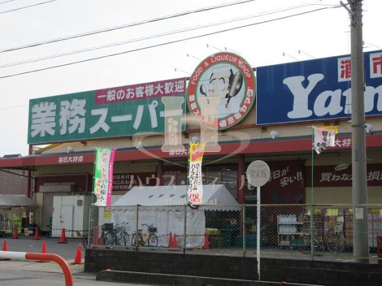 業務スーパー戸田店の画像