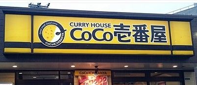 CoCo壱番屋 東区名島店の画像