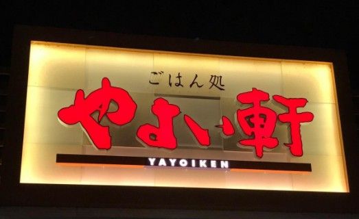 やよい軒 南バイパス店の画像