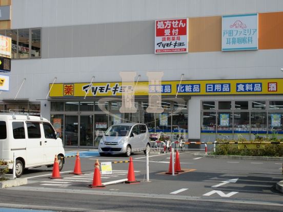 マツモトキヨシ戸田駅西口店の画像
