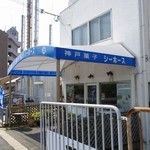 シーホース 神戸塩屋店の画像