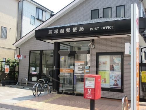蕨塚越郵便局の画像