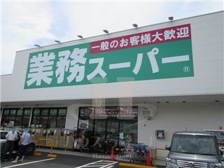 業務スーパー 川口八幡木店の画像