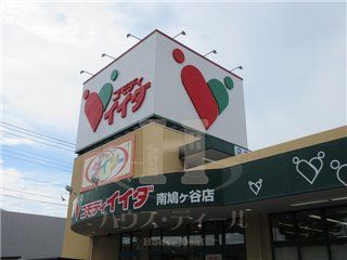 コモディイイダ 南鳩ヶ谷店の画像