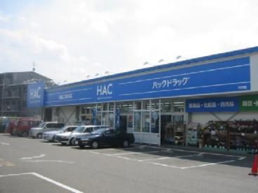 ハックドラッグ市沢店 の画像