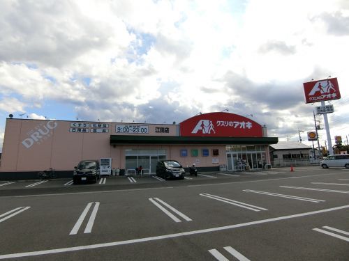 クスリのアオキ 江田店の画像