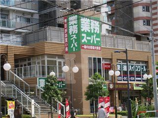 業務スーパー川口駅前店の画像